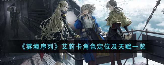 《雾境序列》艾莉卡角色定位是什么_《雾境序列》艾莉卡角色定位分享