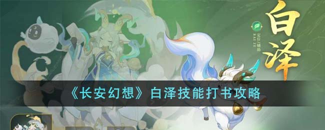 《长安幻想》白泽技能打书怎么选_《长安幻想》白泽技能打书推荐