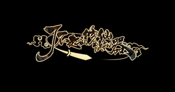 了不起的修仙模拟器聚灵阵怎么建_了不起的修仙模拟器聚灵阵