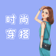 时尚穿搭达人APP最新版