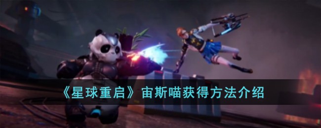 《星球重启》宙斯喵怎么获取_《星球重启》宙斯喵获取攻略