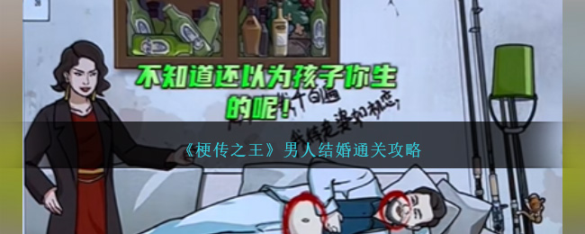 《梗传之王》男人结婚怎么通关_《梗传之王》男人结婚通关攻略
