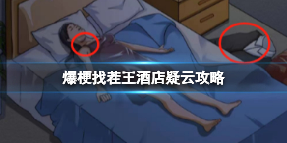 爆梗找茬王酒店疑云攻略_爆梗找茬王酒店疑云攻略