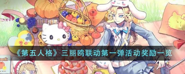 《第五人格》三丽鸥联动第一弹活动奖励_《第五人格》三丽鸥联动第一弹活动有什么奖励