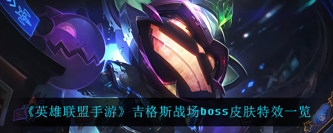 《英雄联盟手游》吉格斯战场boss皮肤特效一览