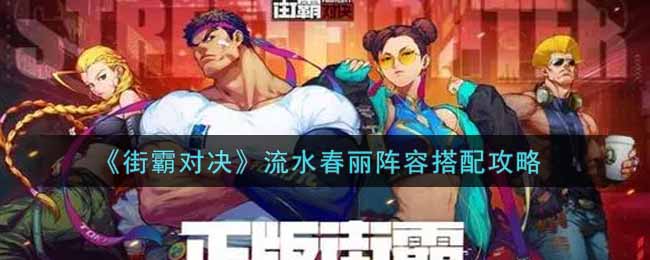 《街霸对决》流水春丽阵容搭配攻略