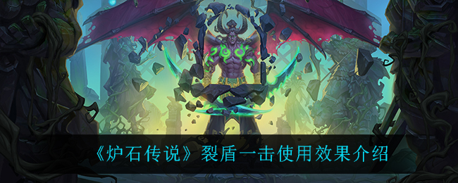 《炉石传说》裂盾一击使用效果介绍