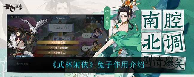 《武林闲侠》兔子作用介绍