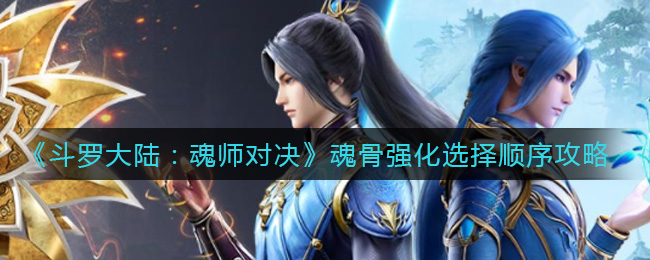 《斗罗大陆：魂师对决》魂骨强化选择顺序攻略