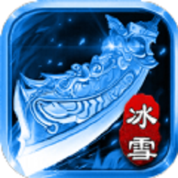 冰雪之刃游戏最新安卓下载
