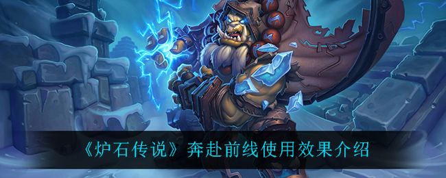 《炉石传说》奔赴前线使用效果介绍