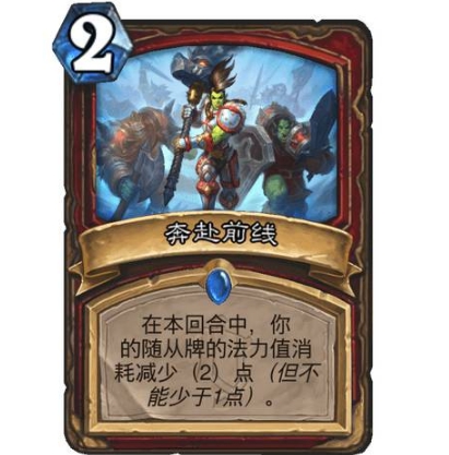 《炉石传说》奔赴前线使用效果介绍