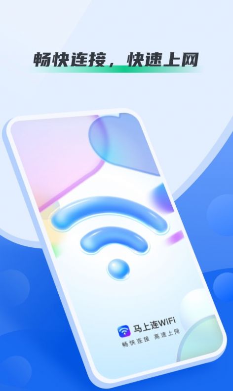 马上连WiFiapp下载安装