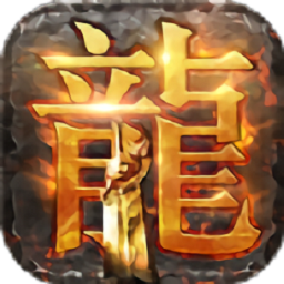 传奇新纪元手游2024下载安卓