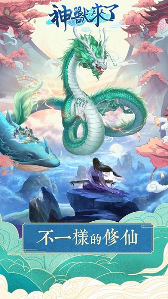 神兽来了官方正版手游安卓下载2024版