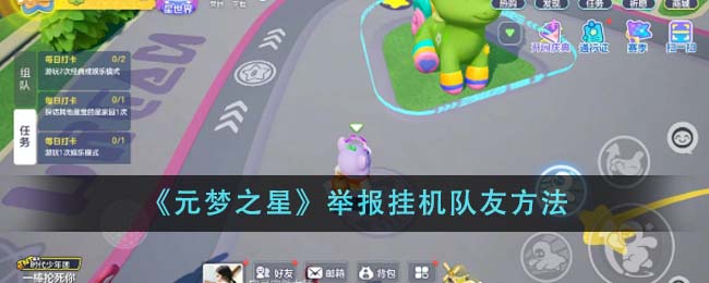 《元梦之星》如何举报挂机队友_《元梦之星》举报挂机队友方法