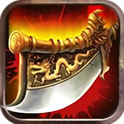 刀刀屠龙3d手游安卓版下载安装