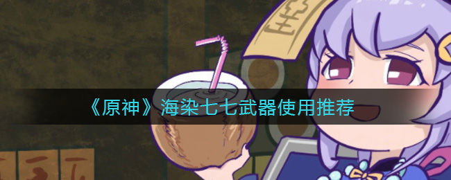 《原神》海染七七武器使用推荐