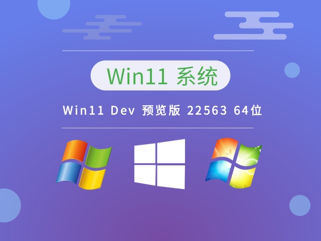 Win11 Dev 预览版 22563 64位下载中文正式版_Win11 Dev 预览版 22563 64位最新版