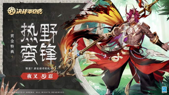 决战平安京手游夜叉热野蛮锋皮肤怎么获得