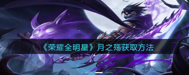 《荣耀全明星》月之殇获取方法