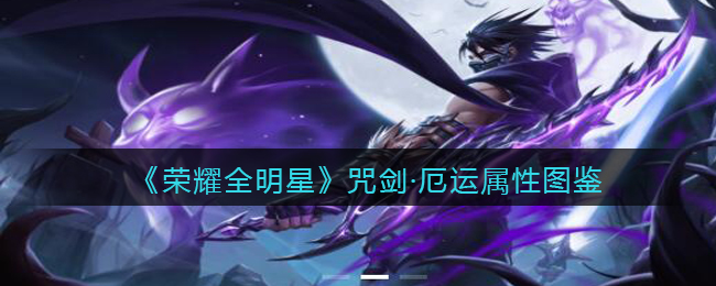 《荣耀全明星》咒剑厄运属性图鉴