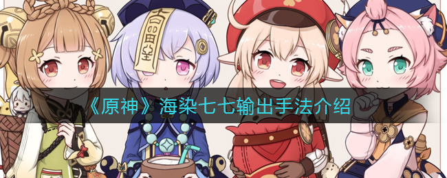 《原神》海染七七输出手法介绍