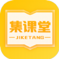 集课堂安卓版下载最新版
