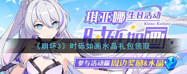 《崩坏3》时砾如画水晶礼包领取