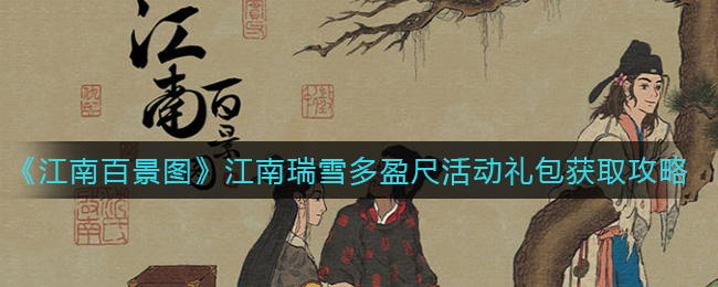 《江南百景图》江南瑞雪多盈尺活动礼包获取攻略