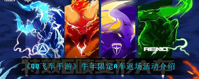 《QQ飞车手游》牛年限定A车返场活动介绍