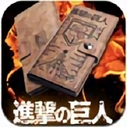 进击的巨人反击之翼游戏2024下载安卓