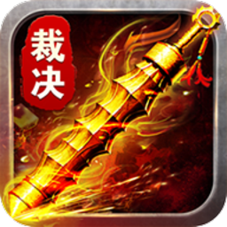 热血裁决游戏最新安卓2024版