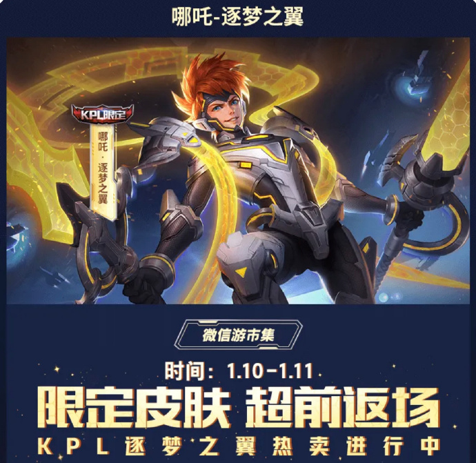 王者荣耀哪吒逐梦之翼返场怎么获得