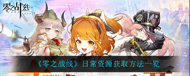 《零之战线》日常资源获取方法一览
