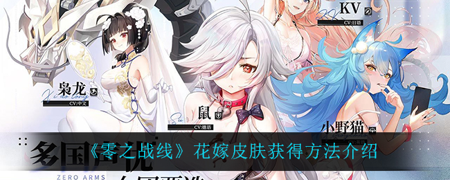 《零之战线》花嫁皮肤获得方法介绍