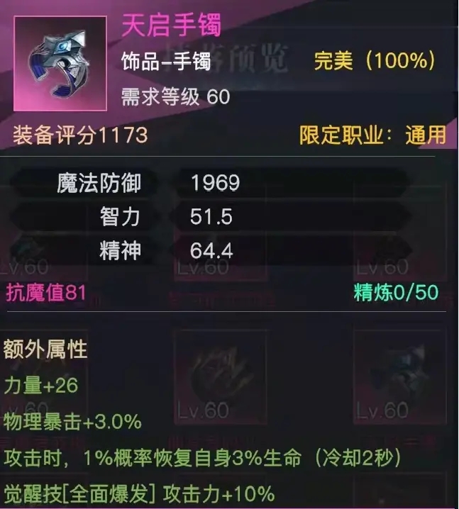 《荣耀全明星》天启手镯属性图鉴