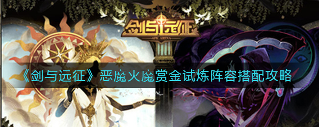 《剑与远征》恶魔火魔赏金试炼阵容搭配攻略