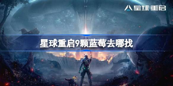 星球重启9颗蓝莓在哪里_星球重启9颗蓝莓位置介绍