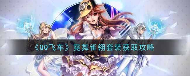《QQ飞车》霓舞雀翎套装获取攻略