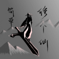 简单修个仙app下载安装