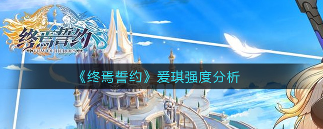 《终焉誓约》爱琪强度分析