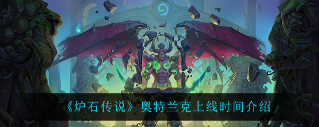 《炉石传说》奥特兰克上线时间介绍