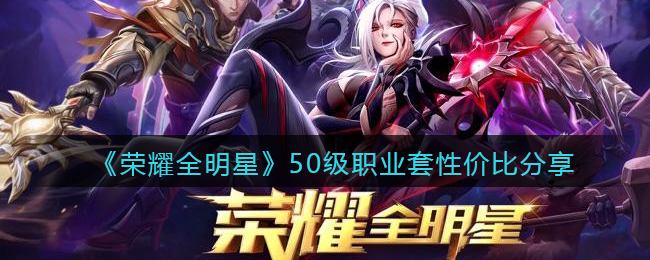 《荣耀全明星》50级职业套性价比分享
