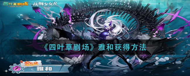 《四叶草剧场》雅和获得方法