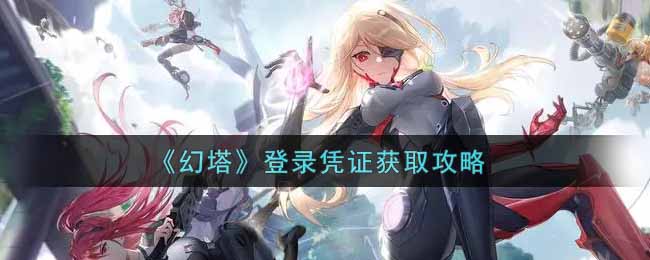 《幻塔》登录凭证获取攻略