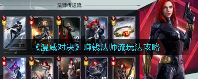 《漫威对决》赚钱法师流玩法攻略
