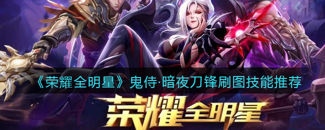 《荣耀全明星》鬼侍暗夜刀锋刷图技能推荐