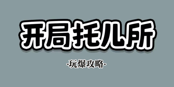 开局托儿所游戏攻略