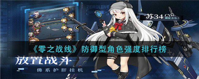 《零之战线》防御型角色强度排行榜